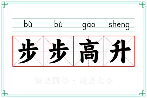 步步高升正字